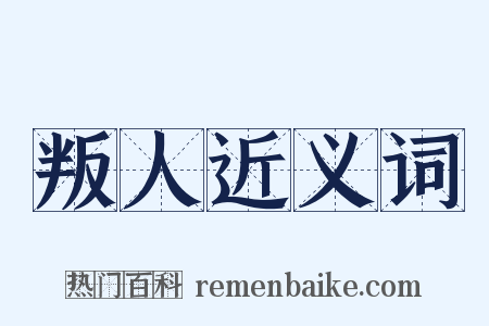 叛人近义词是什么意思的图片
